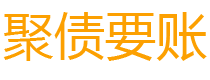 桂林讨债公司